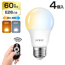 LED電球 60w形相当 E26口金 4個セット 900LM 調光 調色 リモコン付き LEDランプ 消費電力8.3W 遠隔操作 昼光色 昼白色 電球色 常夜灯 広配光タイプ 省エネ 高輝度 3年保証 電池別売 送料無料 LVWIT