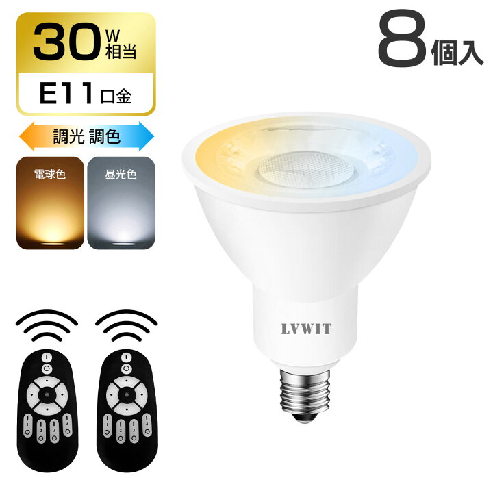 楽天市場】LED電球 LEDスポットライト 8個セット E11口金 消費電力6W 
