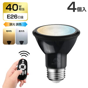 クーポン配布中★LEDスポットライト E26口金 4個セット ビーム電球 消費電力6W(40形相当) 550LM 調光調色 リモコン付き LEDランプ 遠隔操作 昼光色 昼白色 電球色 常夜灯 省エネ 高輝度 省エネ 間