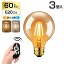 10日20時～24時全品P5倍★LED電球 フィラメント電球 E26口金 3個セット 6W( 60W形相当) 720LM 調光 調色 リモコン付き エジソン電球 LEDランプ G80 茶色 レトロ電球 遠隔操作 昼光色 昼白色 電球色 常夜灯 広配光タイプ 90%省エネ 電池別売 3年保証 送料無料 LVWIT