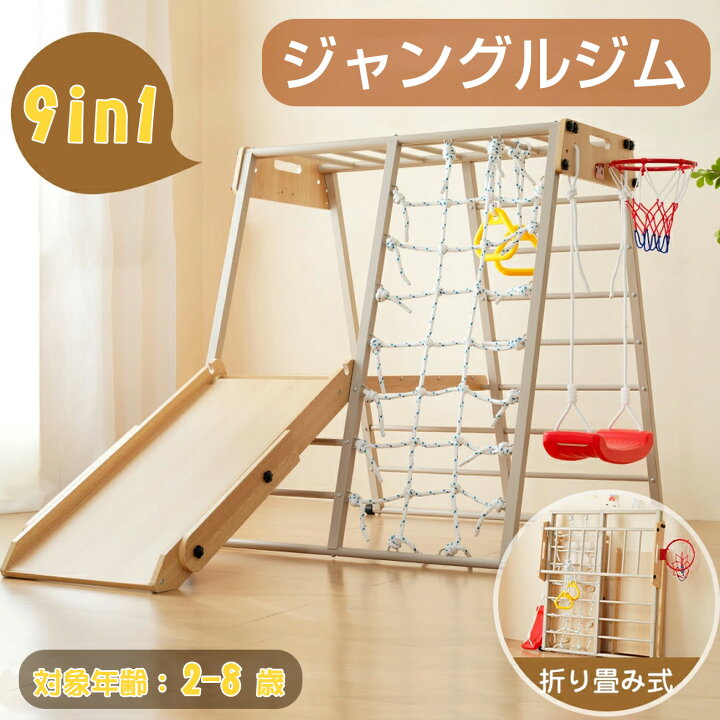 楽天市場】ジャングルジム 9Way 折りたたみ 滑り台 コンパクト 木製 