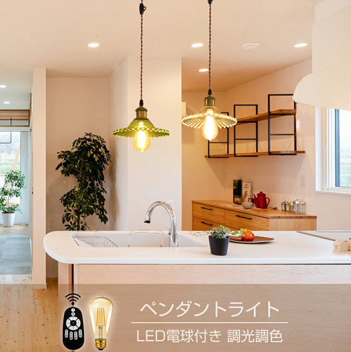 ペンダントライト 北欧 6灯 E26 LED電球付き 調光調色 リモコン付き エジソン電球 シーリングライト レトロ ダイニング 6W 遠隔操作 照明器具 天井照明 引掛け式 3年保証 送料無料 LVWIT 楽天市場】10%OFF+クーポン配布中☆ペンダントライト 引掛け式 E26口金 LED電球付き 調光調色 リモコン付き ガラス シェード 吊り下げ 北欧  1灯 エジソン電球 シーリングライト 48cm調節可能 レトロ ダイニング 6W 遠隔操作 照明器具 天井照明 3年保証 送料無料 LVWIT ...