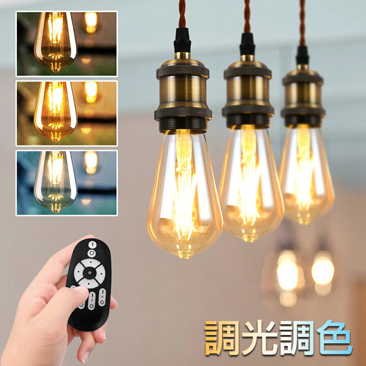 楽天市場】ペンダントライト 3灯セット E26口金 LED電球付き 調光調色 