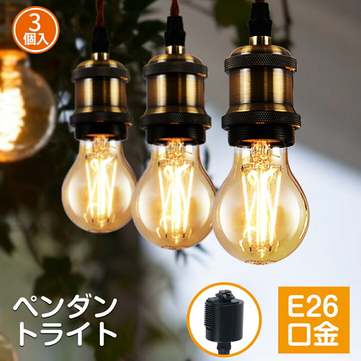 楽天市場】配線ダクトレール用 ペンダントライト 3灯 LED電球付き E26 
