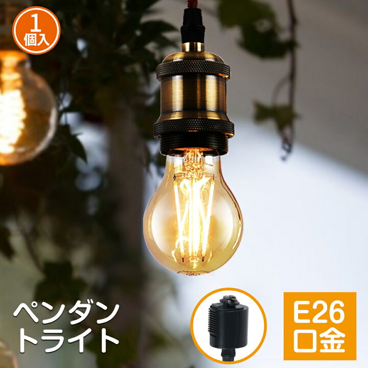 楽天市場 配線ダクトレール用 ペンダントライト ソケット E26口金 Led電球付き １灯セット ダクトレールフィラメント電球 電球ソケット 照明器具 天井照明 吊り下げ コード付き 100cm調節可能 北欧 明るい おしゃれ 3年保証 Pse認証済 送料無料 Lvwit Lvwit