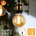 8日20時～24時全品P5倍★ペンダントライト 1灯セット 照明 吊り下げ E26口金 コード付き 電球ソケット G80 LEDエジソン電球 引掛シーリング用 天井照明 装飾器具 吊り下げ 吊り下げ 100cm調節可能 明るい おしゃれ PSE認証済 3年保証 送料無料 LVWIT