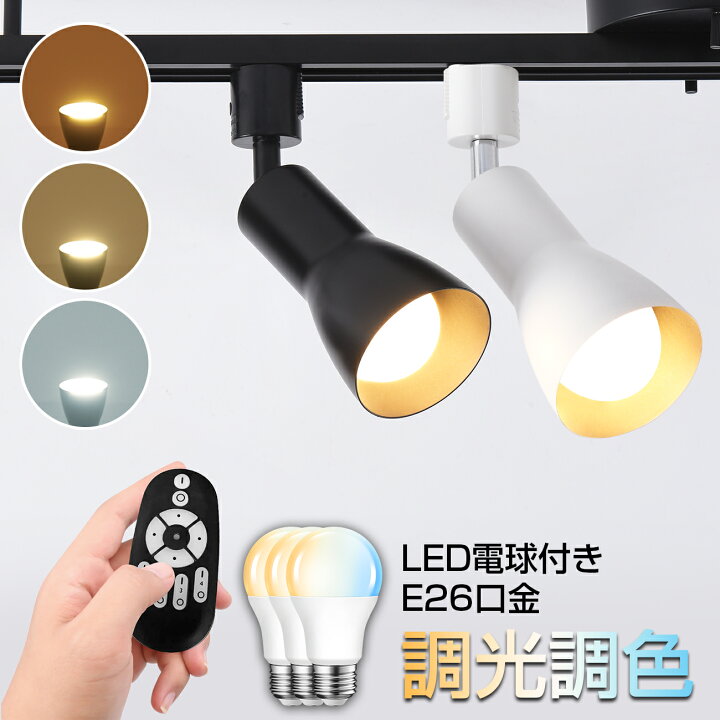 楽天市場】クーポン配布中☆ダクトレール用 スポットライト E26口金 3  