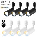 ダクトレール用スポットライト 4個セット 調光調色 リモコン付 ライティングレール用 ledスポットライト 60W相当 LED搭載 810LM 器具一体型 取付簡単 角度調節可 昼光色 昼白色 電球色 常夜灯 ホワイト ブラック 電池別売 3年保証 LVWIT