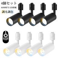 ダクトレール用スポットライト 4個セット 調光調色 リモコン付 ライティングレール用 ledスポットライト …