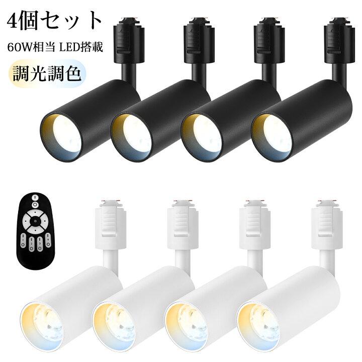 楽天市場】4日20時～24時全品P5倍☆ダクトレール用スポットライト 4個  