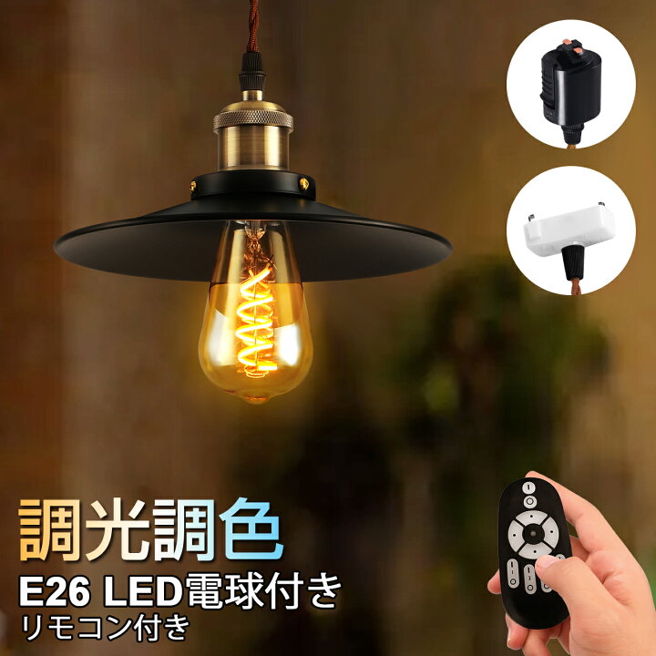 ペンダントライト 北欧 6灯 E26 LED電球付き 調光調色 リモコン付き エジソン電球 シーリングライト レトロ ダイニング 6W 遠隔操作 照明器具 天井照明 引掛け式 3年保証 送料無料 LVWIT ペンダントライト E26口金 LED電球付き レトロ調ライト ペンダントライト 引掛シーリング【選べる特典付】北欧風 E26口金 LED電球付き  20W形相当 調光 調色 リモコン付き 4.5W 省エネ 天井照明 照明器具 天井 間接照明 シーリングライト 吊り下げ 1m コード付き カフェ  ...