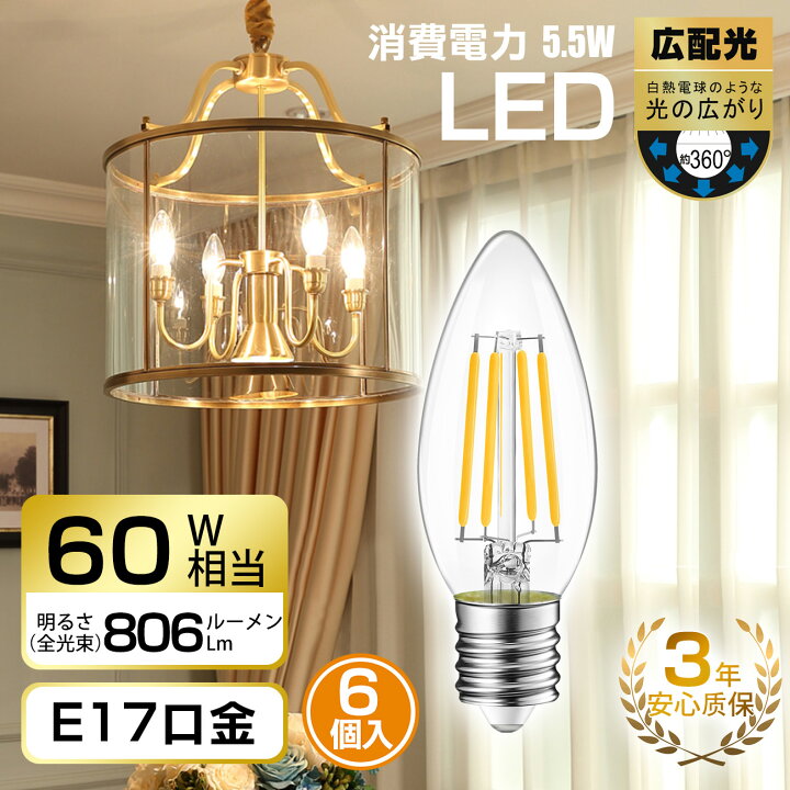 楽天市場】シャンデリア電球 e17 LED 電球 60W形相当 6個セット E17  