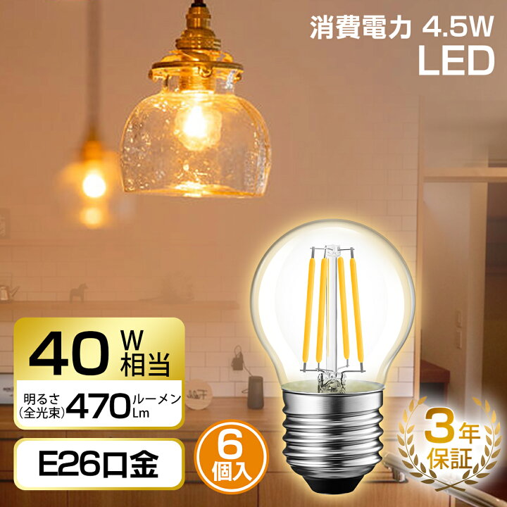 楽天市場】フィラメント 6個入 エジソンランプ e26 40W形相当 4.5W 4W  