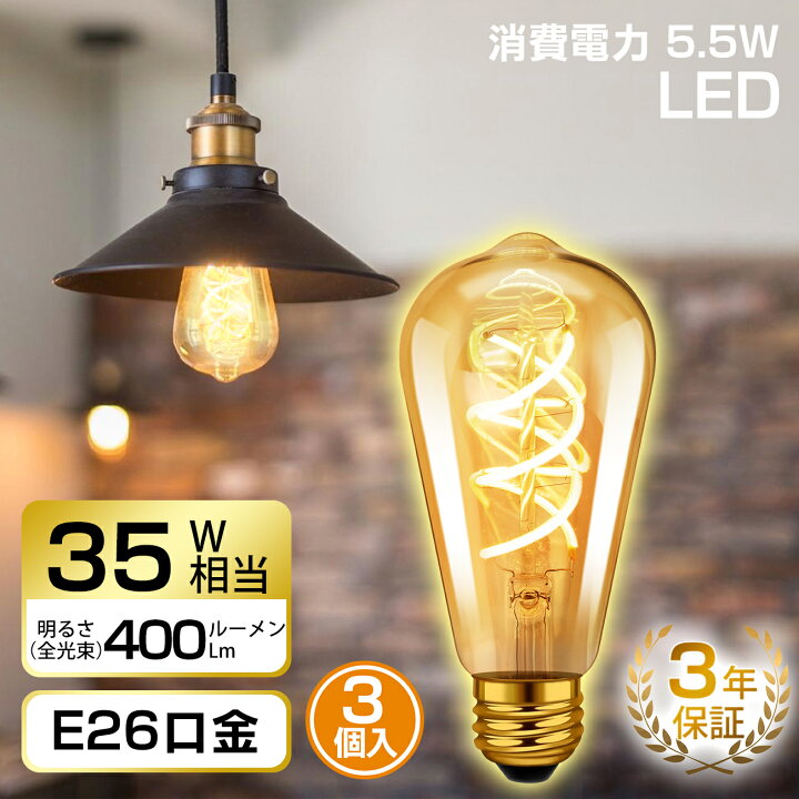 楽天市場】LEDフィラメント電球 E26口金 3個入 エジソン電球 5.5W 