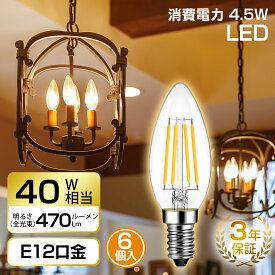 28日21時～24時全品P3倍★シャンデリア電球 E12口金 40W形相当 6個入 470lm フィラメント電球 LED 燭台電球 2700K電球色 広配光 省エネ 3年保証 PSE 調光器非対応 送料無料 LVWIT