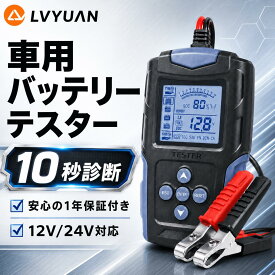 【クーポンで3,582円】 LVYUAN カーバッテリーテスター バッテリーチェッカー バッテリー診断機（CCA値/内部抵抗値mΩ/電圧）LCDデジタル表示 12V/24V 一般的な鉛蓄電池、AGMバッテリー、ゲル型バッテリー、EFBバッテリーなどに