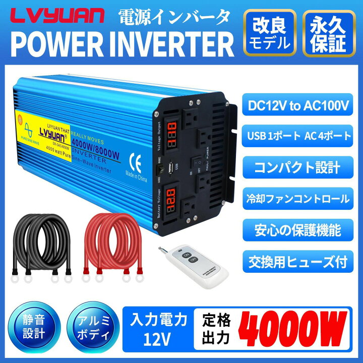 楽天市場 永久保証 インバーター 正弦波 12v 100v 4000w 最大8000w 50 60hz 切替 Dc Ac 直流 交流 カーインバーター 車中泊グッズ スマホ充電 アウトドア 緊急 防災用品 キャンプ 自動車 アウトドア Lvyuan リョクエン 電子レンジも動かせる 高性能正弦波