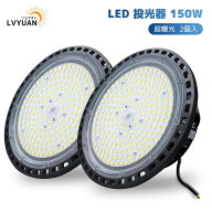 【クーポン適用で15,299円】 LVYUAN(リョクエン)【超爆光 2個入】150W 高天井灯 LED高天井照明 LED 投光…