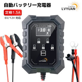 【クーポンで2,428円！14日まで】LVYUAN（リョクエン） バイクパルスバッテリー充電器 1.5A 6V/12V鉛/12Vリチウム電池両用 2AH-20AH 全自動 パルス充電器 パルス修復 PSE取得済み 緊急時 スマート充電 サルフェーション除去(脱硫) AGM/GEL 車充電可能 12VLiFePO4