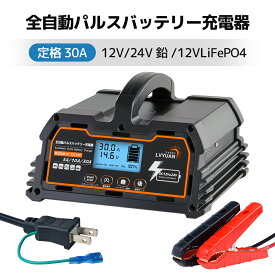 【クーポンで11,698円】LVYUAN全自動パルスバッテリー充電器 30A 【7月新登場】 12V/24V鉛/12Vリチウム電池両用 パルス充電器 パルス修復 定格30A [ PSE取得済み] 緊急時 全自動 スマート充電 「サルフェーション除去(脱硫)」 AGM/GEL車充電可能