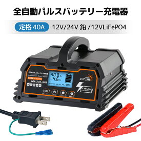 【クーポンで13,498円】LVYUAN全自動パルスバッテリー充電器 40A 【7月新登場】 12V/24V鉛/12Vリチウム電池両用 パルス充電器 パルス修復 定格40A [ PSE取得済み] 緊急時 全自動 スマート充電 「サルフェーション除去(脱硫)」 AGM/GEL車充電可能