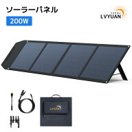 【クーポン適用で18,698円】LVYUAN ソーラーパネル 200W 折りたたみ式 DC23.6V/47.2V 可変電圧仕様 22.5…