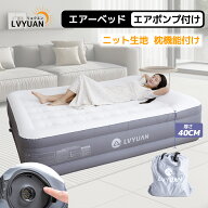 【高級素材採用｜2年保証 】LVYUAN エアーベッド 枕付き 40cm厚 電動エアーマット 空気ベッド キャンプマ…