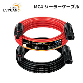 【クーポンで6298円〜+P5倍！】LVYUAN(リョクエン)MC4 延長 ケーブル 1500V 5m/10m/20m ソーラー 延長 ケーブル ソーラーパネル接続用 コネクタ付きソーラー用ケーブル MC4コネクター 4SQ 太陽光コネクター 2本/1セット（10m赤+10m黒）