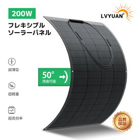 【ポイント15倍！15日まで】 LVYUAN（リョクエン）200W ソーラーパネル フレキシブル [ 柔性 据置型ソーラー発電キット ] 単結晶 ETFE 20V 変換効率22.5% 太陽光パネル充電 バッテリー 最大50度湾曲可能 車中泊 野外 災害対策 超薄型 軽量 停電 防水防塵 キャンプ
