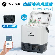 LVYUAN 車載冷蔵冷凍庫 9L バッテリー内蔵 小型 -20℃-20℃ 急速冷凍 3WAY電源対応 省エネ 冷蔵庫 車載家…
