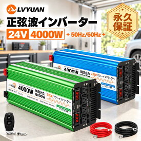 【クーポンで36,549円〜】LVYUAN インバーター 正弦波 24V 100V 4000W 最大8000W 50/60HZ 切替 DC AC 直流 交流 カーインバーター 車中泊グッズ スマホ充電 アウトドア 緊急 防災用品 キャンプ 自動車 アウトドア