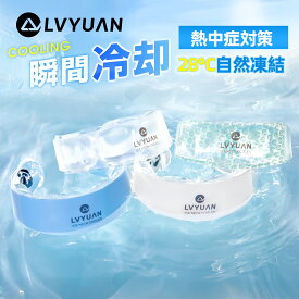 【 28℃自然凍結】ネッククーラー サーモネックス クールリング クールネックリング PCM素材 アイスネックリング サイズ調節でき 首掛け 首 冷却 瞬間冷感 冷感リング 暑さ対策 熱中症 自然凍結 繰り返し使用可能 急速冷却