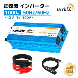【クーポンで11,698円！14日まで】LVYUAN（リョクエン）【永久保証】 インバーター 正弦波 12V 100V 1000W 最大2000W DC AC 直流 交流 変換 カーインバーター シガーソケット コンセント 車中泊グッズ スマホ充電 アウトドア 発電機 自動車 船 地震 防災用品 LVYUAN
