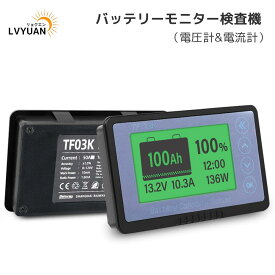 【クーポンで7,648円】LVYUAN（リョクエン）バッテリーモニター 高精度 電圧計&電流計 8V-120V LifePO4バッテリーモニター 多種類 0〜999AH バッテリーに対応 RV/バイク/ソーラー用 日本語説明書付
