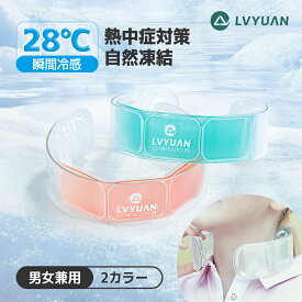 LVYUAN ネッククーラー 18℃/28℃自然凍結・2時間冷却持続 PCM冷感素材・人間工学設計・サイズ調節可 繰り返し使用・瞬間冷感・暑さ/熱中症対策 父の日プレゼント クールリング 首ひんやりグッズ アウトドア 通勤 通学 育児対応 男女兼用 犬用可