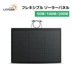 【クーポンで6298円〜+P5倍！】LVYUAN(リョクエン) 単結晶 ETFE 柔性 据置型 50W 100W 200W フレキシブルソーラーパネル 太陽光パネル 変換効率25% 曲げ可能 50度湾曲可能 防水防塵 車中泊 キャンプ 野外 災害対策 超薄型 超軽量 地震停電 防災予備品