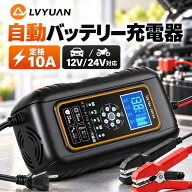 【クーポンで3,654円】 LVYUAN 全自動パルスバッテリー充電器 10A 12V/24V鉛/リチウム電池両用 7段階全自…