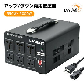 【クーポンで4,498円〜！14日まで】LVYUAN（リョクエン）変圧器 550VA〜5000VA アップトランス/ダウントランス 昇圧/降圧兼用 海外国内両用型 大容量 電圧変換器 家庭用 家電対応/海外機器対応 100V/110V⇔220V/240V自由変換 日本語説明書付