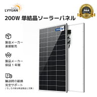 【クーポン適用で17,848円〜】LVYUAN 200W PERC 高性能 単結晶 ソーラーパネル 1枚入 2枚入 次世代型 全…