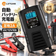 【クーポンで2,294円】 LVYUAN 全自動パルスバッテリー充電器 6V/12V 定格2A 鉛蓄電池専用 パルス修復＆…