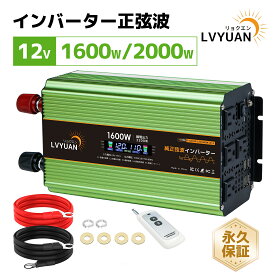【クーポンで21,598円〜-14日まで】LVYUAN（リョクエン）実出力1600W 2000W 12Vインバーター 正弦波 瞬間最大出力（1S）4000W DC12V →AC100V変換 50/60HZ切替 カーインバーター 災害対策 防災 車中泊 船 キッチンカー キャンピングカー キャンプ USBソケット×4【永久保証】