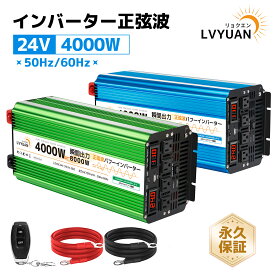 【クーポンで39,099円〜】 LVYUAN(リョクエン)　インバーター 正弦波 24V 100V 4000W 最大8000W 50/60HZ 切替 DC AC 直流 交流 カーインバーター 車中泊グッズ スマホ充電 アウトドア 緊急 防災用品 キャンプ 自動車 アウトドア