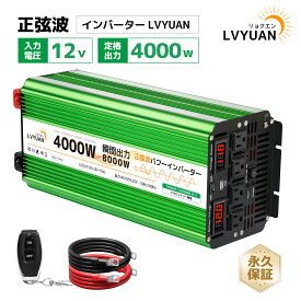【クーポンで39,099円】 【LVYUAN公式】【永久保証】インバーター 正弦波 12V 100V 4000W 最大8000W 50/60HZ 切替 DC AC 直流 交流 カーインバーター 車中泊グッズ スマホ充電 アウトドア 緊急 防災用品 キャンプ 自動車 アウトドア