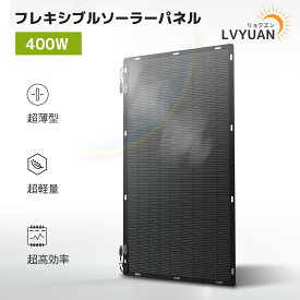 【クーポン適用で30,598円〜】【耐久25年】リョクエン 300W/400W フレキシブルソーラーパネル 単結晶 柔性 据置型 太陽光パネル 防水防塵 車中泊 野外 災害対策 変換効率22.5% 超薄型 超軽量 地震停電 防災予備品 車中泊 船 キャンプ 非常用 14つの鳩目(接続取付穴)付き
