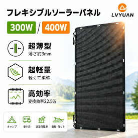 【耐久25年】リョクエン 300W/400W フレキシブルソーラーパネル 単結晶 柔性 据置型 太陽光パネル 防水防塵 車中泊 野外 災害対策 変換効率22.5% 超薄型 超軽量 地震停電 防災予備品 車中泊 船 キャンプ 非常用 14つの鳩目(接続取付穴)付き