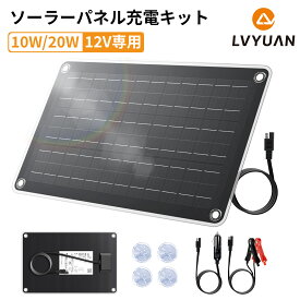 【クーポンで3,509円〜】 LVYUAN 車用ソーラーパネル 10W/20W 12V鉛蓄電池 トリクル充電器 カーバッテリー充電器 ソーラーチャージャー 単結晶 IP67 シガーソケット/ワニ口クリップ付き 自動車/バイク/トラクタ/ボート/RV バッテリーへの補充電 メンテナンス