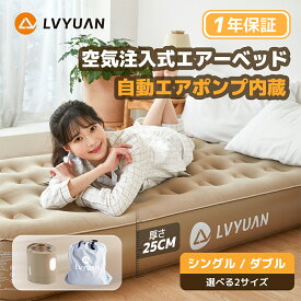 【クーポンで5,949円〜】 LVYUAN（リョクエン）エアーベッド 電動ベッド 空気ベッド キャンプマット 25cm極厚 シングル/ダブル 電動ポンプ内蔵 自動膨張式 快適な寝心地 軽量 コンパクト 折りたたみ式 耐荷重最大300kg 来客用 家庭用 予備ベッド 収納バッグ付き