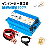 【LVYUAN公式】【永久保証】インバーター 正弦波 12V 24V 500W 最大 1200W DC 12V（直流）AC100V（交流）…