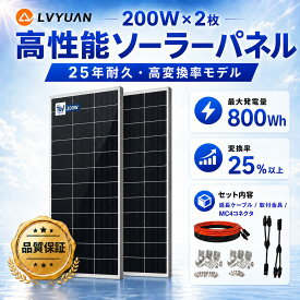 400W PERC 単結晶 ソーラーパネル 次世代型 200W×2枚組 発電キット 2個 太陽光パネル 200Wソーラーパネル+10mソーラーケーブル（5m赤・5m黒）+ソーラーパネル取付Zブラケット 2セット+ Y型コネクター