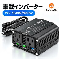 【クーポンで2,193円〜】 LVYUAN 150W 200W 車載インバーター 20W急速充電 超小型 インバーター シガーソ…